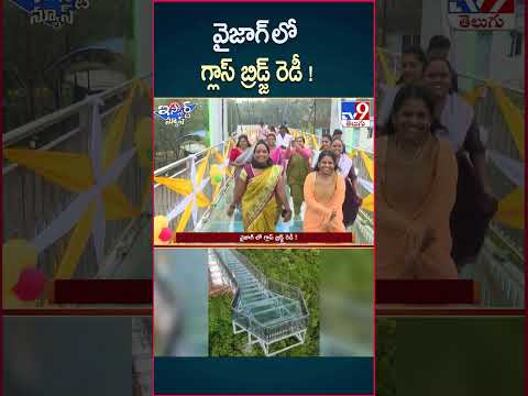 iSmart News : వైజాగ్ లో గ్లాస్ బ్రిడ్జ్ రెడీ !   |  Vizag Kailasagiri Glass Bridge - TV9