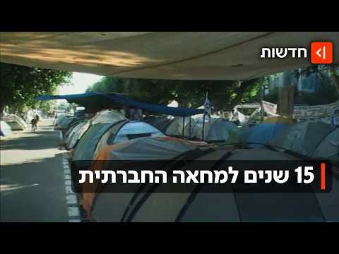"רגע, למה זה ככה?": מה השתנה מאז המחאה החברתית של 2011?