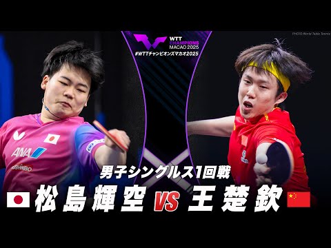 【1回戦】松島輝空 vs 王楚欽｜WTTチャンピオンズマカオ2025 男子シングルス