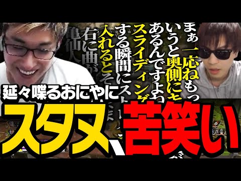 おにやの解説を褒めた結果、おにやのトークスイッチを入れてしまうスタヌ【ApexLegends】