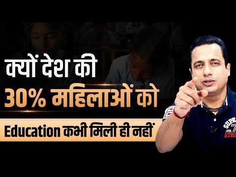 क्यों आज भी देश की 30% महिलाएँ  पढ़ नहीं पाती? | Dr Vivek Bindra