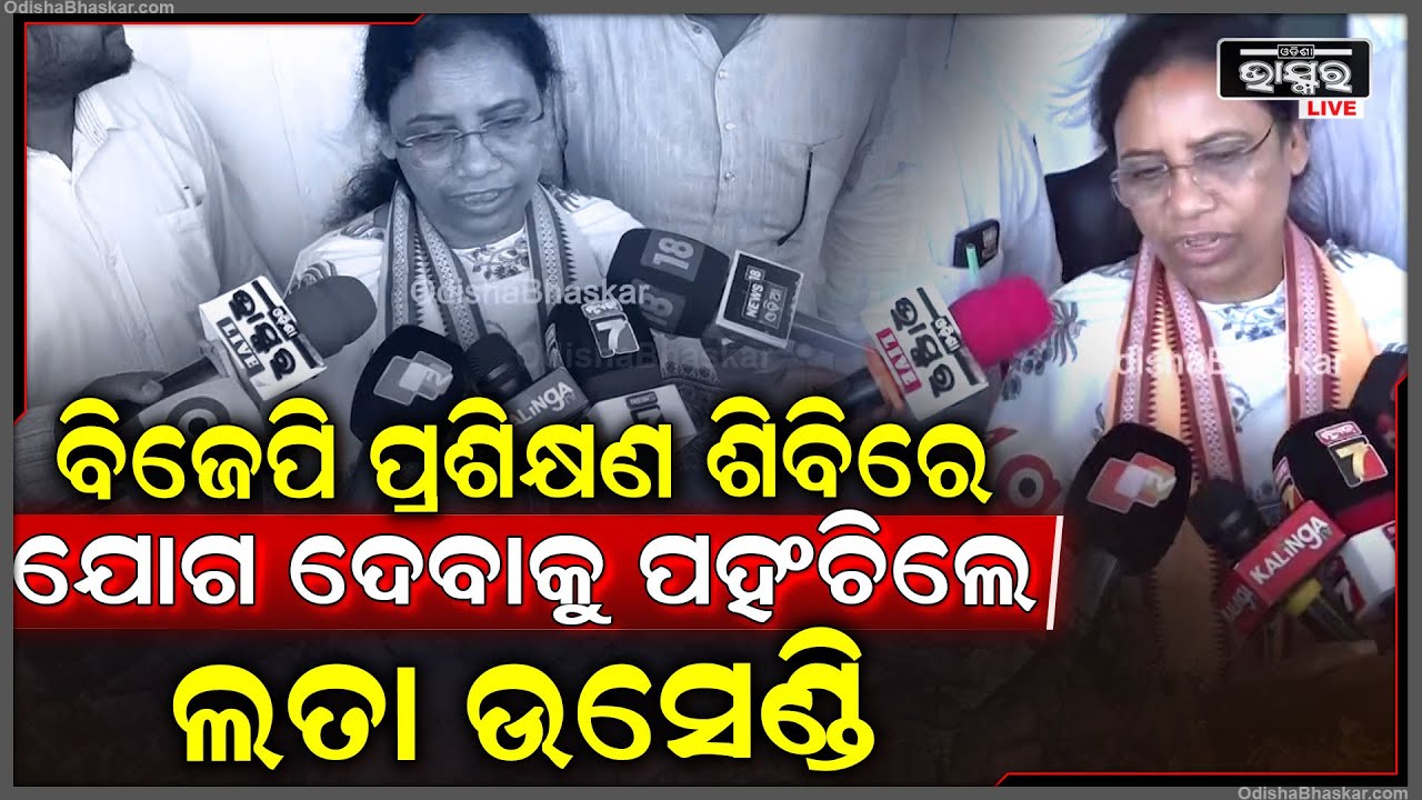ବିଜେପି ପ୍ରଶିକ୍ଷଣ ଶିବିର ଯୋଗ ଦେବାକୁ ଭୁବନେଶ୍ୱରରେ ପହଂଚିଲେ ସହ ପ୍ରଭାରୀ ଲତା ଉସେଣ୍ଡି ।