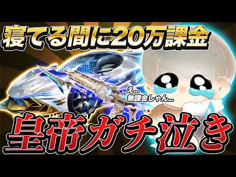 【号泣】皇帝の垢に20万課金して殿堂車あげるドッキリしたら感動神回誕生した【荒野行動】