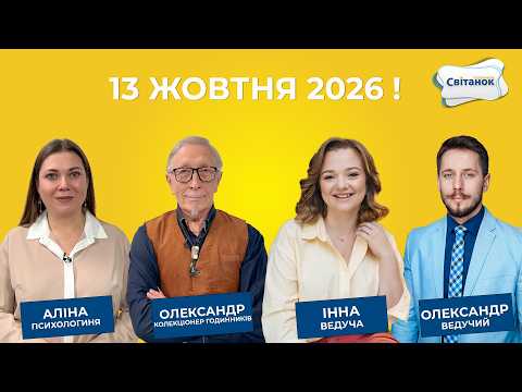 Ефір від 13.10.2026 р.
