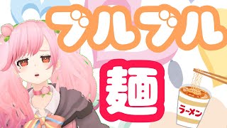 【#食レポ】ダイエット器具でぶるぶるしながらこぼさずラーメンたべる【＃さとうもも/＃SVS】
