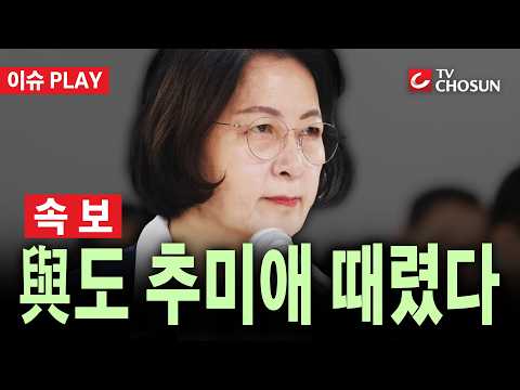 [🔴 속보] 추미애 첫 국감부터 <strong>여야</strong> 협공···"일방 독주" 비판 [이슈PLAY]