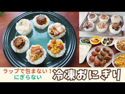 ラップ不要!おにぎりとお弁当のおかず【冷凍作り置き】忙しい朝に便利♪