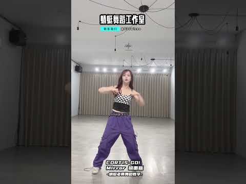 【CORTIS (코르티스) ’GO!‘ Dance Practice Mirrored 舞蹈教學 -蜻蜓老師】#cortis #cortis_go #dance #蜻蜓舞蹈工作室 #舞蹈教學