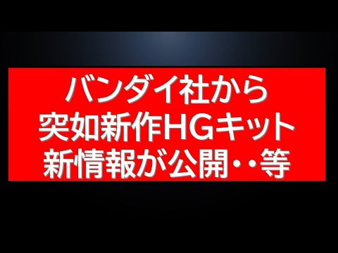 ホビーの動画サムネイル - 突如バンダイ社から新作HGキット情報が新たに公開