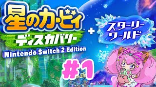 【#星のカービィディスカバリー/スターリーワールド】NintendoSwitch2Edition🌟#蓮乃上みや☆#vtuber