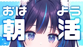【 #朝活 】深夜と朝枠の狭間枠【凪乃しずく】