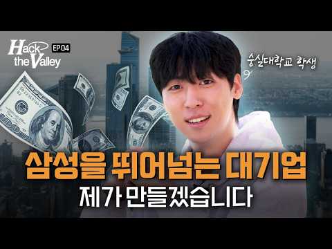 실리콘밸리에서 받은 문화 충격...!!! 교육, 창업 문화 등 | Hack the Valley Ep.4