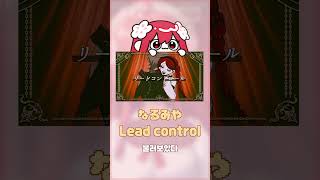 【꽃핀🌺】リードコントロール Cover【なるみや- lead contro cover】
