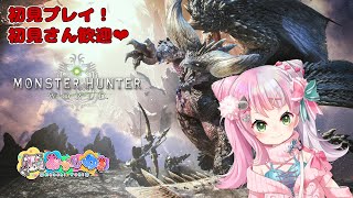 【#4 #MHWIB / PS5 / 参加型】ワールド任務クエ★7～ワイルズのアイスボーン引き継ぎ特典がほしい！【あかしゆき/新人Vtube