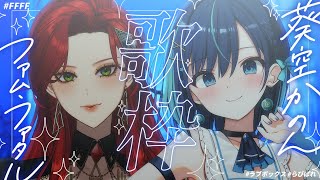 【神回歌枠】今、一番イケてるライブはココ♡ファムちゃんをお迎えして最高の歌をお届けします♡【#FFFF/#葵空かのん/#らびぱれ!!】