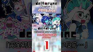 【DELTARUNE】完全初見でチャプター3裏ボスに相対！こんな強いなんて信じたくねぇ…【実況切り抜き／#余白_モノクローム】#Deltar
