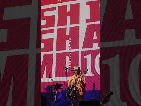 SHISHAMO「君と夏フェス」10th Anniversary Final Live「FINALE!!! -10YEARS THANK YOU-」Ver. #Shorts