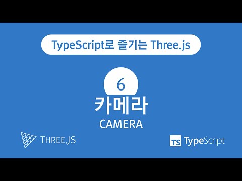 TypeScript로 즐기는 Three.js : 6. 카메라(Camera)