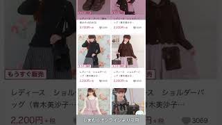 【本日から】青木美沙子＆NINA'Sトリプルコラボ！【しまむら】