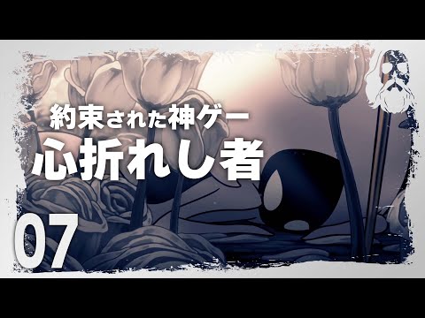 Hollow Knight: Silksong【神ゲー】ボスが強過ぎる？聞け！最強鬼畜なのは雑魚ラッシュだぁああ！｜ホロウナイト：シルクソング｜#7