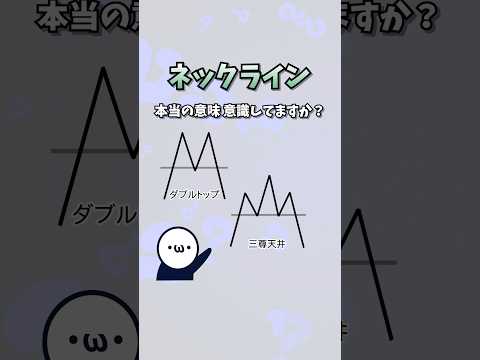 知らないと損！FX重要ライン『ネックライン』の本当の意味とは？