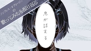【振り返り】歌ってみたのでちょこっと語る - ノンブレス・オブリージュ/Non-breath oblige - ピノキオピー - 【新人VT