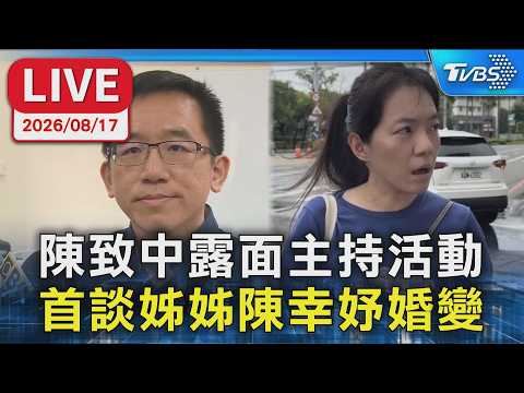 陳致中露面主持活動  首談姊姊陳幸妤婚變｜LIVE