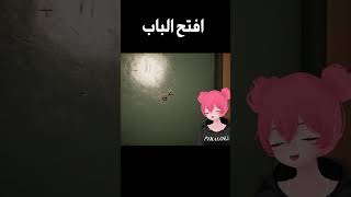 افتح الباب .. ولا تاموووتي 💀