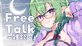 【 FreeTalk/雑談 】ねむいけど話したい。そんな夜はありませんか？ #千堂らいぶ #Vtuber