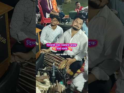 दिव्याची शान ✨पखवाज वादन 💫 साई गावडे 💫#पखवाजवादन