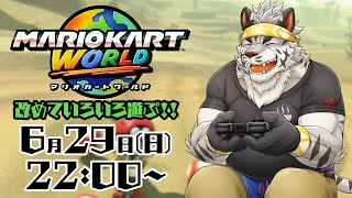 【マリオカートワールド】まだまだ色々遊びたい！！【麺虎カンスイ/Vtuber】