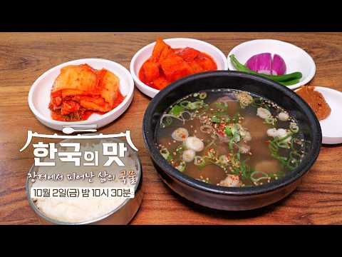 장터에서 피어난 삶의 국물 | 한국의 맛 4회 예고편 [<strong>KTV</strong>]