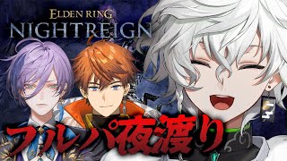 【ELDEN RING NIGHTREIGN】後輩が王になる w/榊ネス 北見遊征【叢雲カゲツ/にじさんじ】