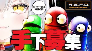 【 R.E.P.O. 】吾輩に全てを捧げる手下を募集します…【 猫元パト / #個人勢VTuber 】