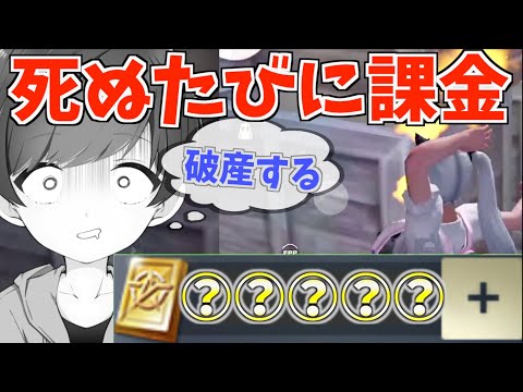 【荒野行動】死ぬたびに課金する荒野行動したら過去最高金額余裕で更新したんだけどwww