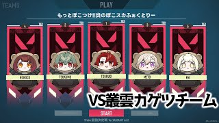 【VALORANT】もっと！ぽこつけ！V最スクリム3日目　VS叢雲カゲツチーム 【ホロライブ/ロボ子さん】