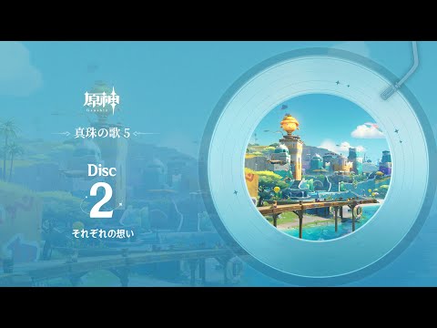 【原神】「真珠の歌5」Disc 2 - それぞれの想いのサムネイル