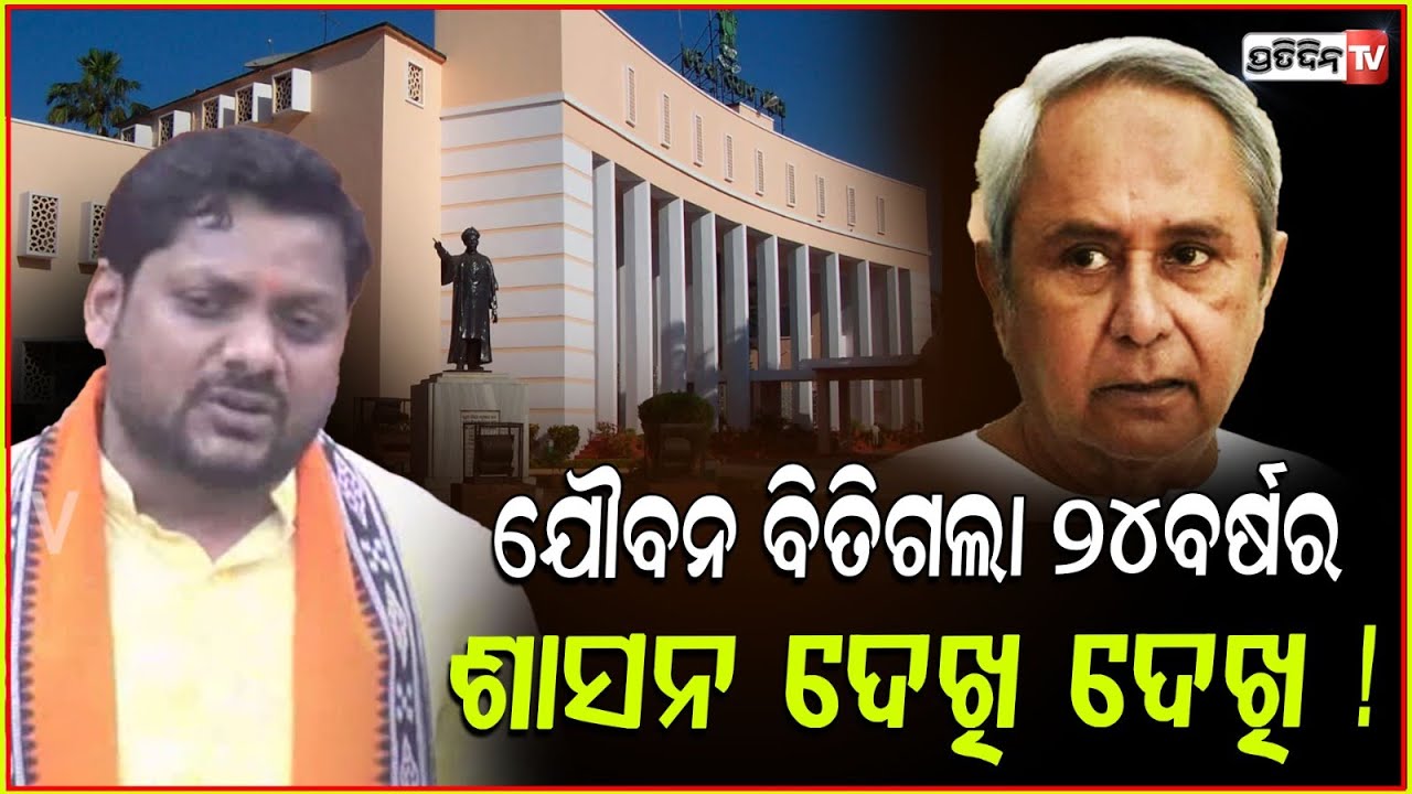 ଯୌବନ ବିତିଗଲା ୨୪ବର୍ଷର ଶାସନ ଦେଖି ଦେଖି ! MLA Durga Prasanna nayak, Odisha Legislative Assembly, bbsr