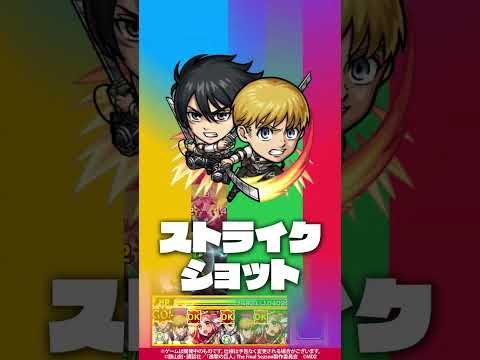 【アニメ「進撃の巨人」×モンスト】ミカサ・アッカーマン＆アルミン・アルレルト登場！【新キャラ使ってみた｜モンスト公式】#shorts