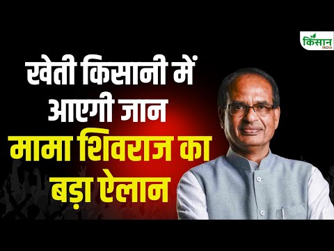 खेती किसानी में आएगी जान, मामा शिवराज का बड़ा ऐलान | Shivraj Singh Chouhan | PUSA | New Dehi