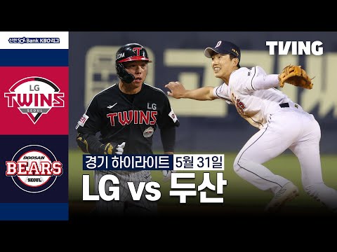 [LG vs 두산] 5/31 경기 I 2024 신한 SOL뱅크 KBO 리그 I 하이라이트 I TVING