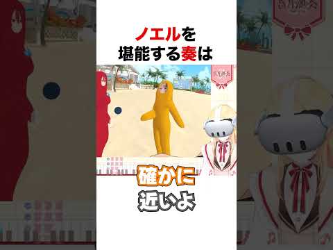 ノエルを楽しむ奏【ホロライブ】#shorts