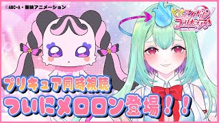 #12『キミとアイドルプリキュア』リアタイ同時視聴！【幽ヶ浦もち/てらめたる学園】