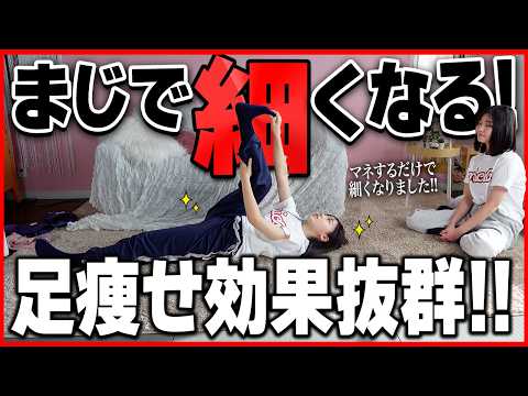 【足痩せ】中学生モデルがリアルにやっている大人気脚やせストレッチ🔥簡単だからやってみて!｜太もも痩せ｜ダイエット