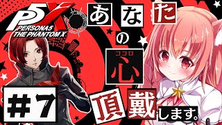 🔴⑦　ネタバレ注意！【ペルソナ5: The Phantom X 】流行りのペルソナにようやく手を出してみる！　^ↀᴥↀ^