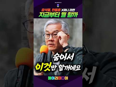 공소청에 <strong>윤석열</strong> 한동훈 X마니 라면 뭘 할까? #<strong>윤석열</strong> #한동훈 #최강욱 #공소청 # #메아리미디어
