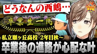 【#にじ甲2025】私立願ヶ丘高校 ＃7 | 西嶋の卒業後の進路を心配する叶【にじさんじ/叶/切り抜き】