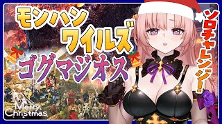 【ワイルズ/参加型 】ゴグマジオスソロチャレンジ！一狩り行こうぜ🎄参加型モンハンワイルズご参加おまちしてます🦋エンジョイ勢 Monster 