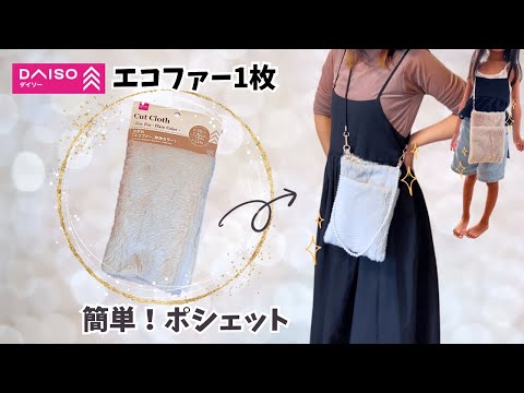 DAISOエコファー1枚❣️簡単✨もこもこポシェット✨easy! How to make a pochette＃ 100均DIY＃ハンドメイド