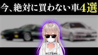 今、絶対に買わない車4選